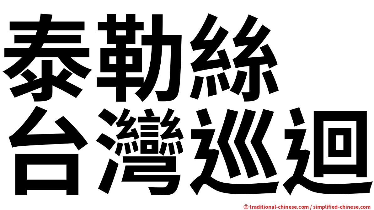 泰勒絲　台灣巡迴